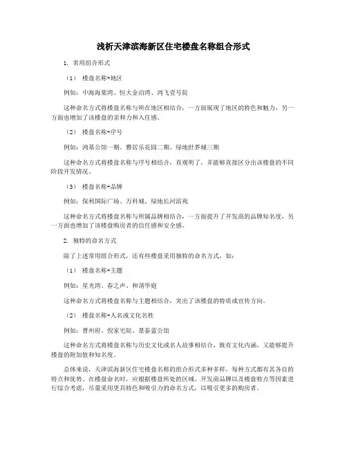 浅析天津滨海新区住宅楼盘名称组合形式