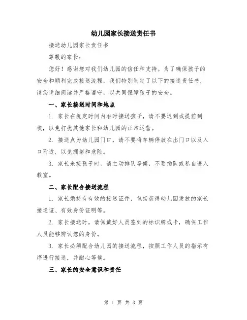 幼儿园家长接送责任书