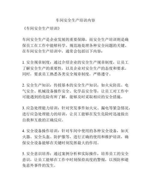 车间安全生产培训内容