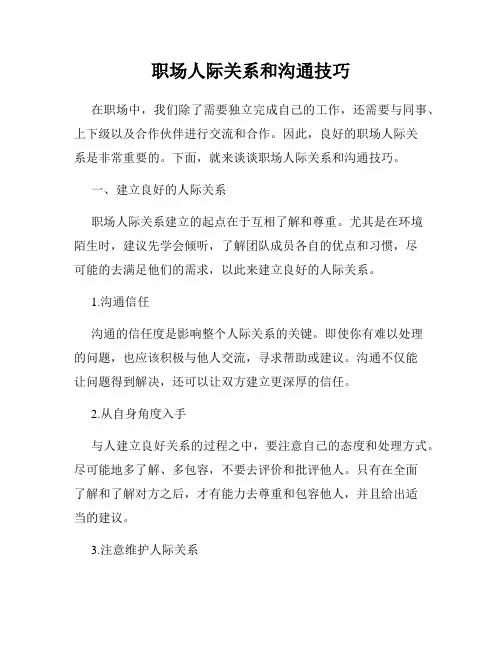 职场人际关系和沟通技巧