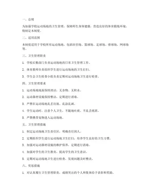 学校运动场地卫生管理制度