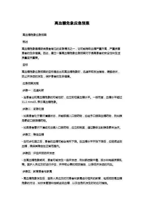 高血糖危象应急预案