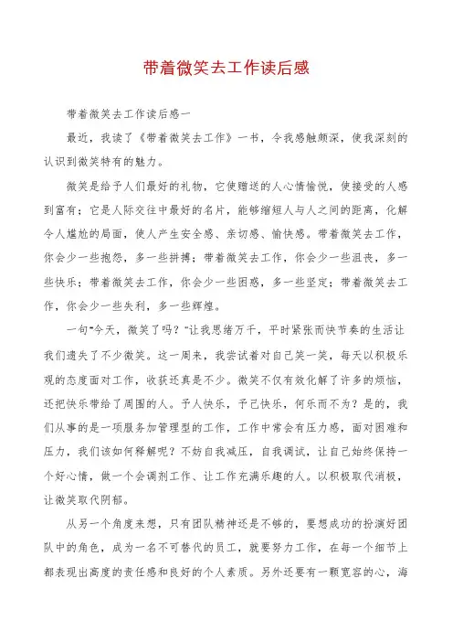 带着微笑去工作读后感