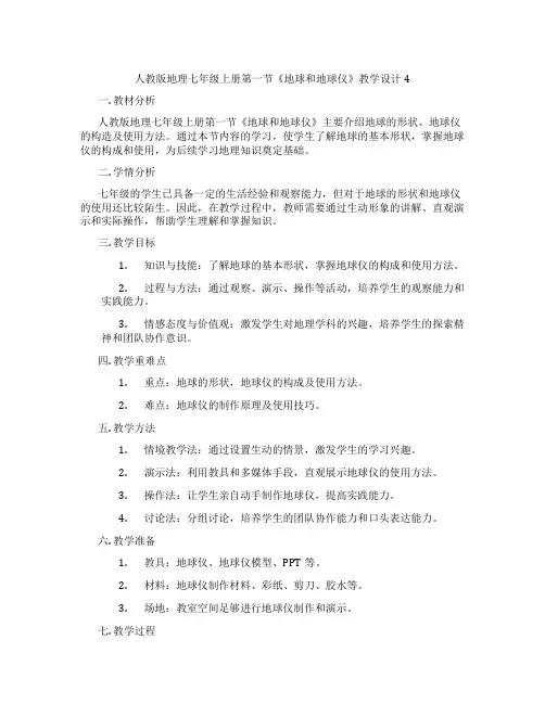 人教版地理七年级上册第一节《地球和地球仪》教学设计4