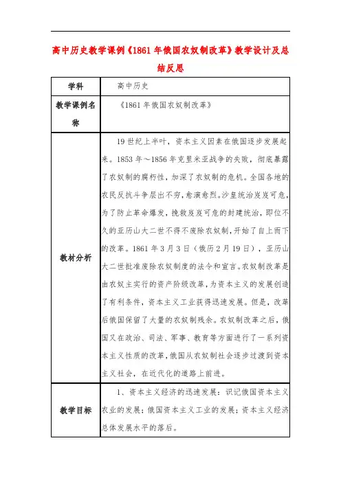 高中历史教学课例《1861年俄国农奴制改革》课程思政核心素养教学设计及总结反思