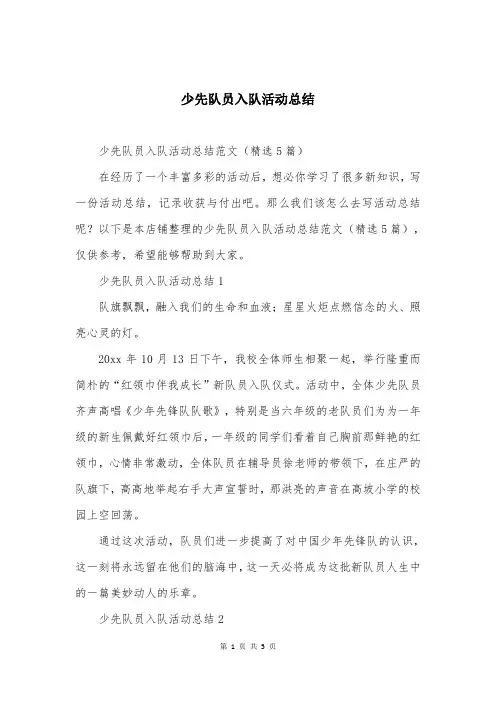 少先队员入队活动总结