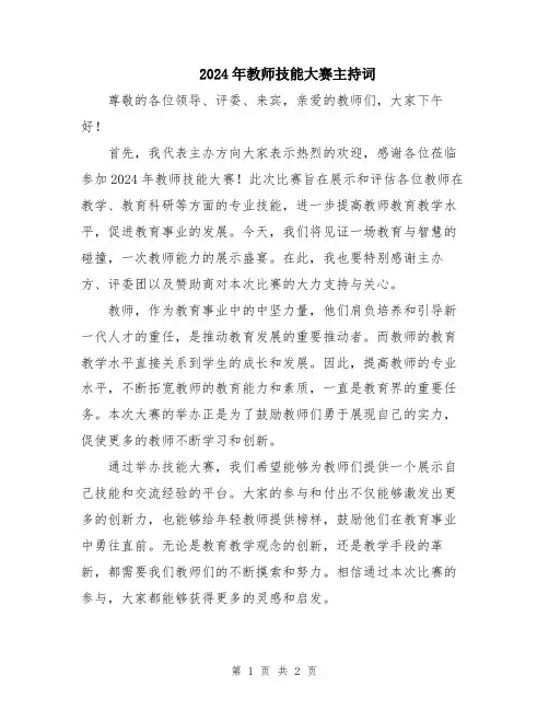 2024年教师技能大赛主持词