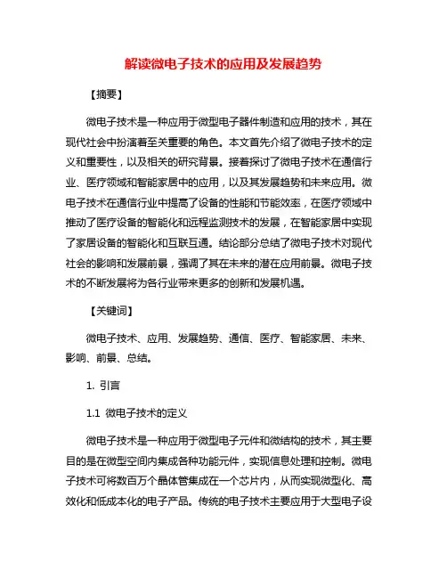 解读微电子技术的应用及发展趋势