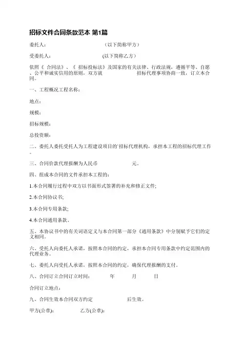 招标文件合同条款范本(5篇)