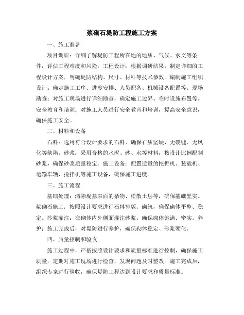 浆砌石堤防工程施工方案