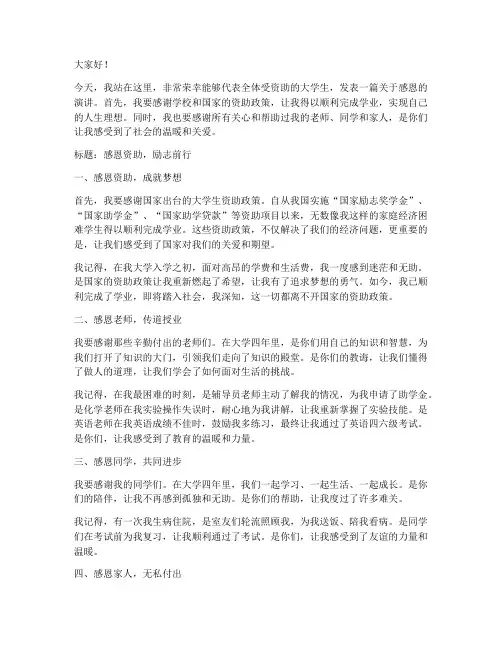 大学生资助感恩的演讲稿