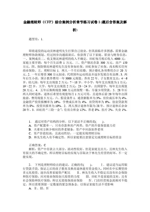金融理财师(CFP)综合案例分析章节练习试卷1(题后含答案及解析)