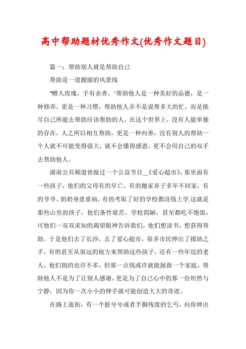 高中帮助题材优秀作文