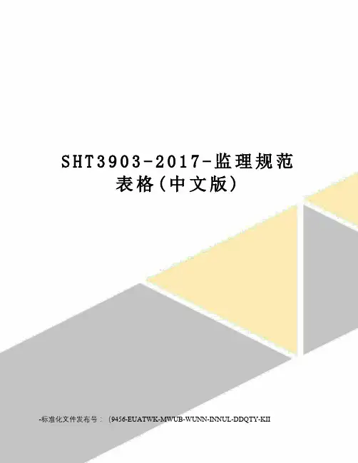 sht3903--监理规范表格(中文版)