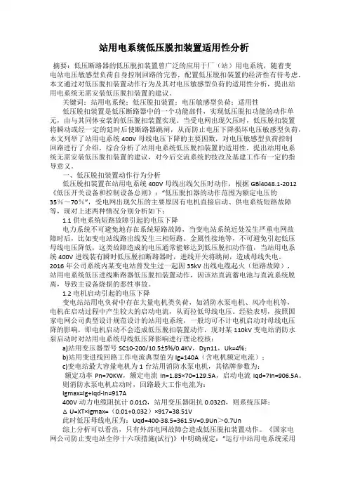 站用电系统低压脱扣装置适用性分析