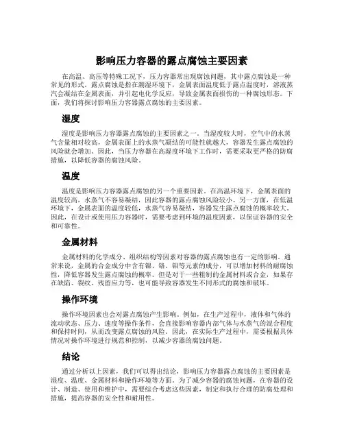影响压力容器的露点腐蚀主要因素