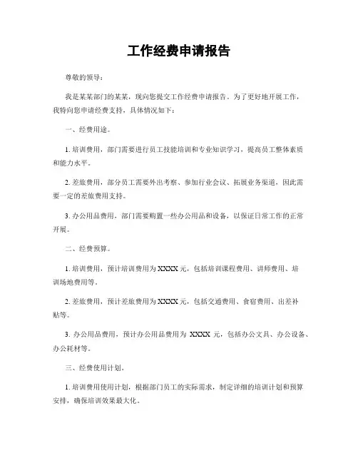 工作经费申请报告
