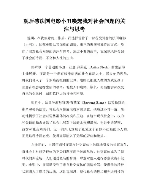观后感法国电影小丑唤起我对社会问题的关注与思考