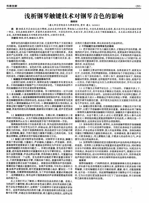 浅析钢琴触键技术对钢琴音色的影响