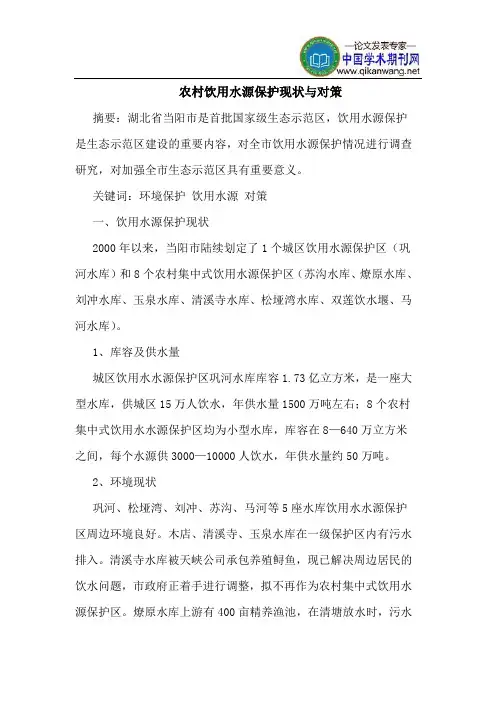 农村饮用水源保护现状与对策