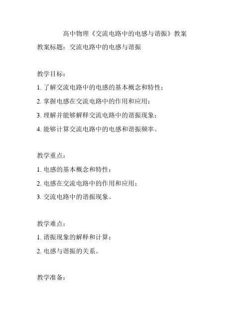 高中物理《交流电路中的电感与谐振》教案