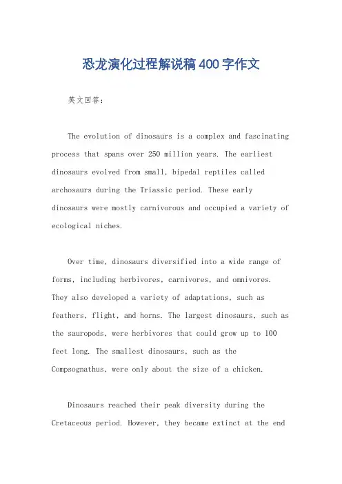 恐龙演化过程解说稿400字作文