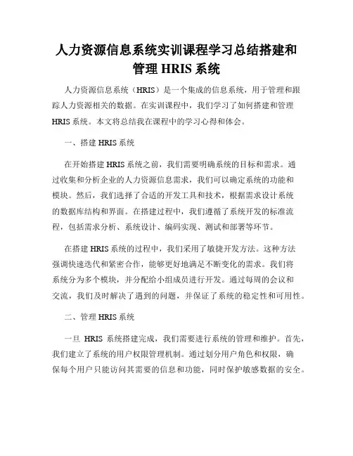 人力资源信息系统实训课程学习总结搭建和管理HRIS系统