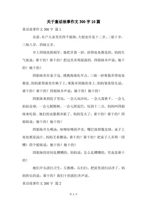 关于童话故事作文300字10篇