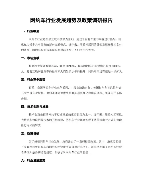 网约车行业发展趋势及政策调研报告