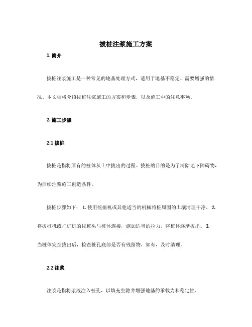 拔桩注浆施工方案