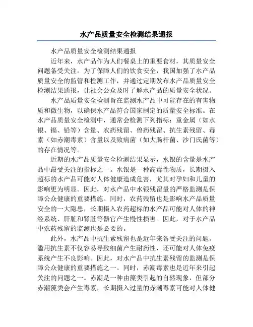 水产品质量安全检测结果通报