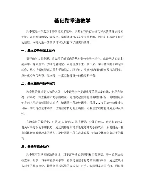 基础跆拳道教学