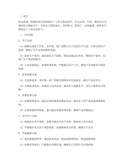 绒毛厂工作总结范文