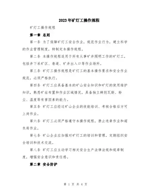 2023年矿灯工操作规程