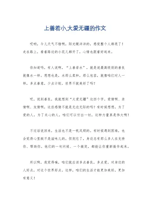 上善若小,大爱无疆的作文