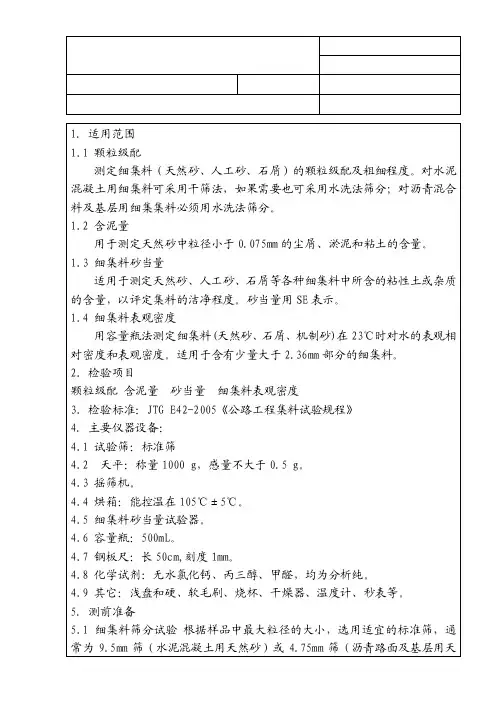 6细集料检测细则