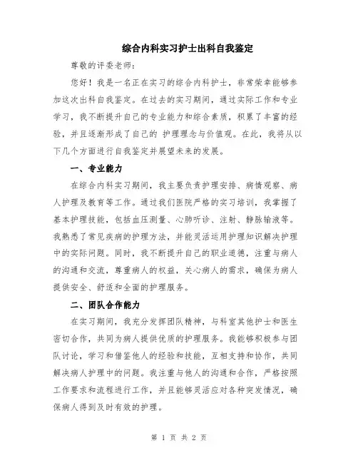 综合内科实习护士出科自我鉴定