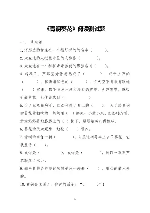 《青铜葵花》阅读测试题及答案
