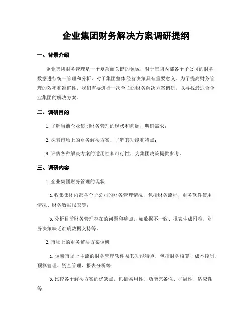 企业集团财务解决方案调研提纲 (2)