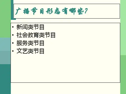 广播节目形态有哪些