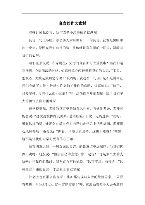 良言的作文素材