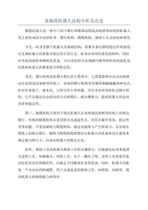 某爬缆机器人结构分析及改进
