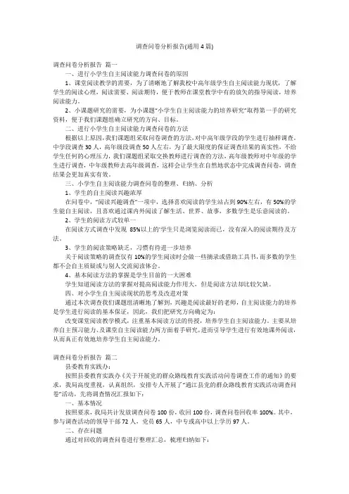 调查问卷分析报告(通用4篇)