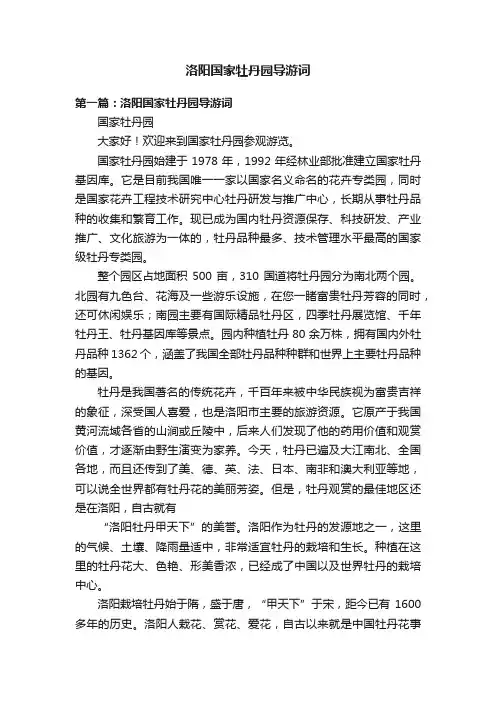 洛阳国家牡丹园导游词