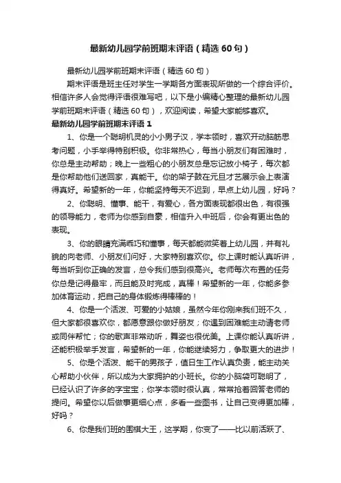 最新幼儿园学前班期末评语（精选60句）