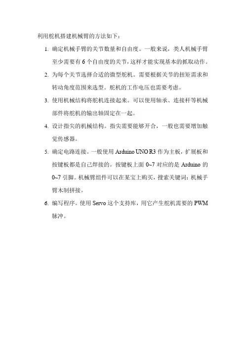 利用舵机搭建机械臂的方法
