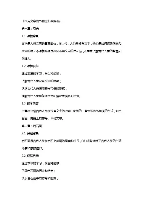 《不用文字的书和信》教案设计