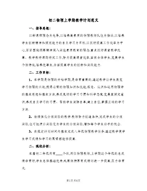 初二物理上学期教学计划范文(3篇)