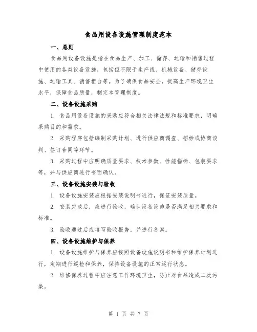 食品用设备设施管理制度范本(3篇)