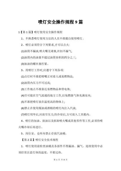 喷灯安全操作规程9篇